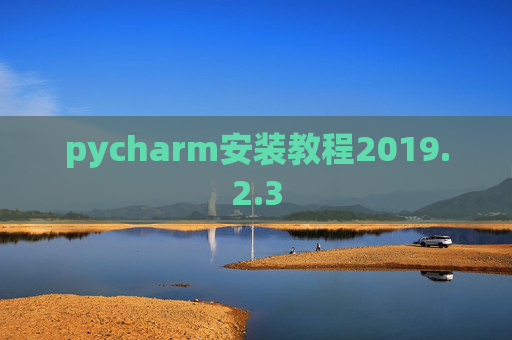 pycharm安装教程2019.2.3